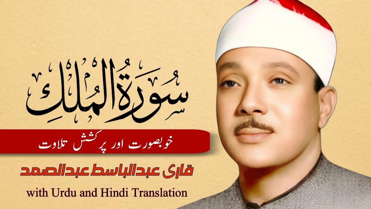 SURAH AL-MULK (67) FULL WITH URDU AND HINDI TRANSLATION | QARI ABDUL ...