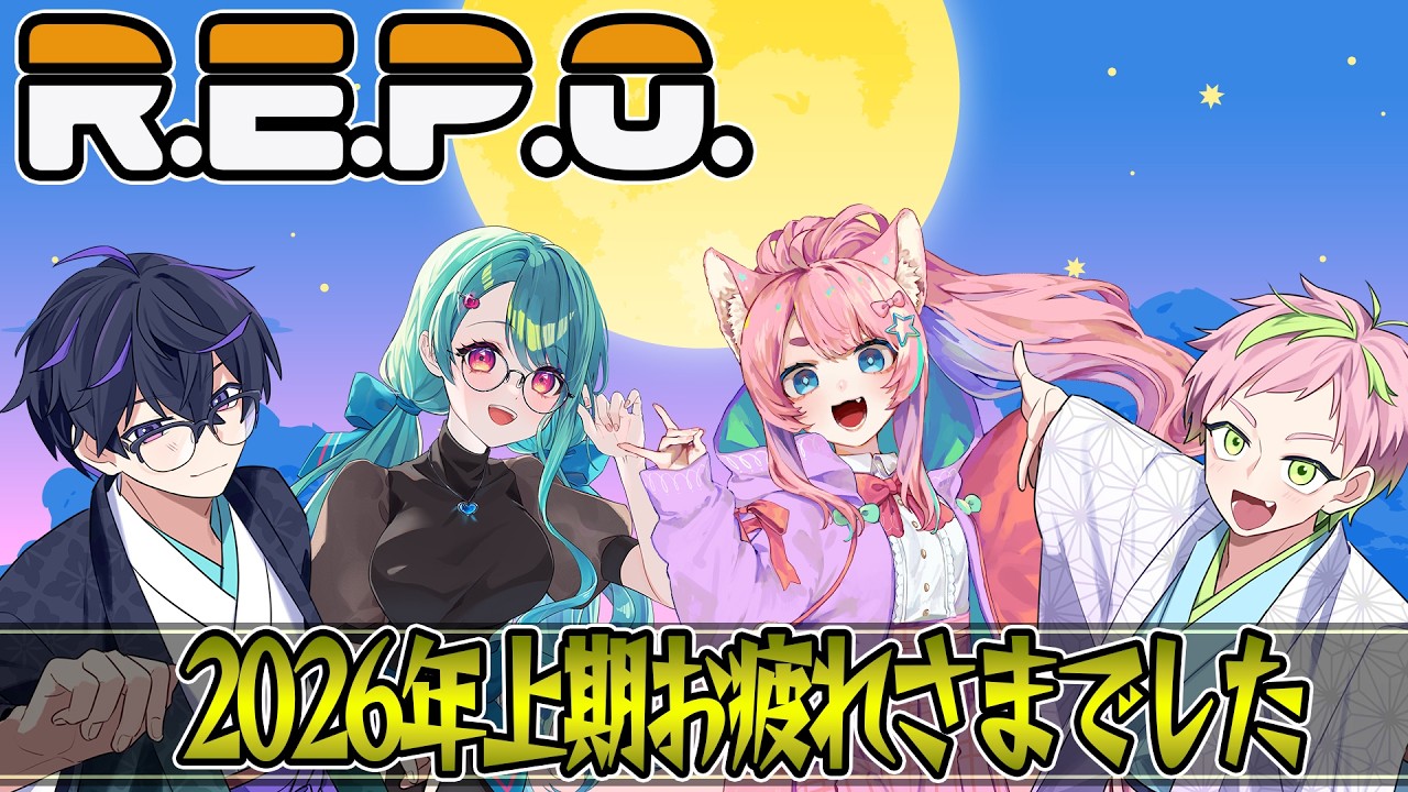 【R.E.P.O】2026年上期ご苦労様でした。【CFC/酔仙しいら/想ヰカケラ/Vtuber】