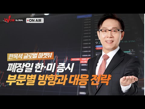 폐장일 한·미증시 부문별 방향과 대응 전략ㅣ한옥석 글로벌 마켓뷰_251230