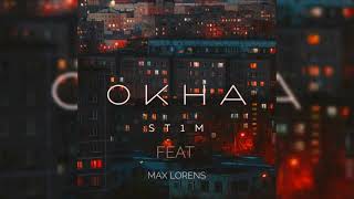 Окна - ST1M feat. Макс Лоренс (OST 