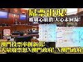 9.14 【屌票出現!】玻璃心崩潰:人心未回歸! 澳門投票率創新低! 大量廢票怒X澳門政府!