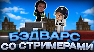 ДРЕЙК ИГРАЕТ В БЕДВАРС СО СТРИМЕРАМИ // ft.T2X2, STINTIK, DERZKO69, MELLSHER и др.