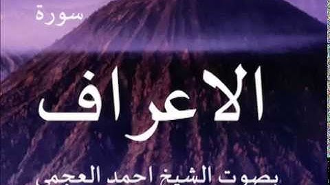سورة الاعراف بصوت الشيخ/ احمد العجمي 7