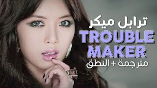 Trouble Maker - Trouble Maker / Arabic sub | أغنية ترسيم الثنائي المثير ترابل ميكر / مترجمة + النطق
