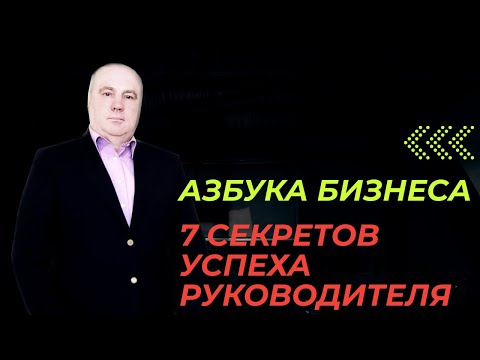 7 Секретов Успешного Руководителя. Азбука Бизнеса