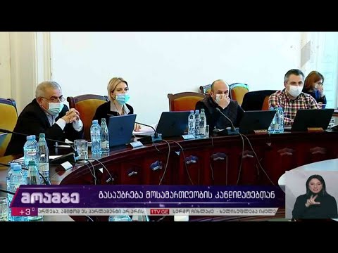გასაუბრება მოსამართლეობის კანდიდატებთან