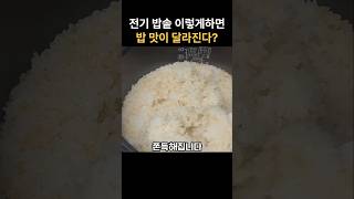 전기 밥솥 이렇게 하면 밥맛이 달라진다 #생활꿀팁 #전기밥솥