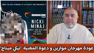 الشيخ عبد الله نهاري يعلق على عودة مهرجان موازين و دعوة المغنية  'نيكي ميناج'
