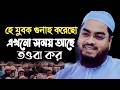 জীবনে কতো গুনাহ করেছো।রোজার মাসে তওবা কর।হাফিজুর রহমান সিদ্দিকী। 26229