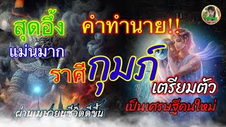 สุดอี้ง คำทำนายแม่นมาก ราศีกุมภ์เตรียมตัวเป็นเศรษฐีคนใหม่ ผ่านเมษายนชีวิตดีขึ้นทันตา​⁠