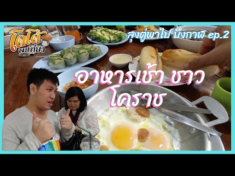 ลุงตู่พาเที่ยว อัศจรรย์ บึงกาฬ ep.2 อาหารเช้าชาวโคราช ร้านหมวยสร