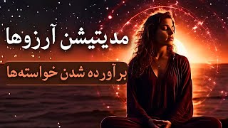 مدیتیشن براورده شدن آرزوها و اهداف / تمرکز روی خواسته ها