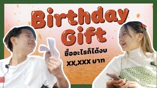 Birthday Gift ซื้ออะไรก็ได้งบ XX,XXXบาท