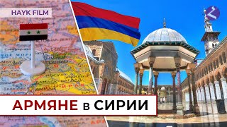 Армяне в Сирии/HAYK media
