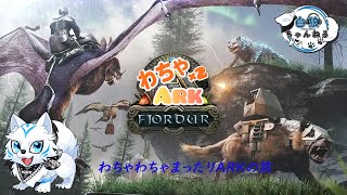 【わちゃわちゃARK】まったりARK旅【フィヨルド】