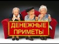 Денежные приметы \ Советы на Ушко от бабушки