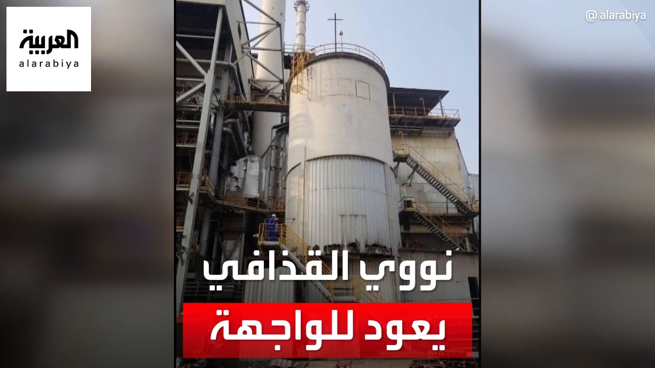 نووي القذافي يعود إلى الواجهة.. لماذا؟