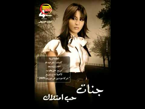 Jannat El Tefla Elbareaa جنات الطفلة البريئة YouTube