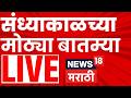 Evening Marathi News Live | संध्याकाळच्या बातम्या लाईव्ह | 16 March | Iran Israel War Update | NCP