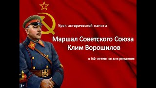 Урок исторической памяти «Маршал Советского Союза Климент Ефремович Ворошилов»