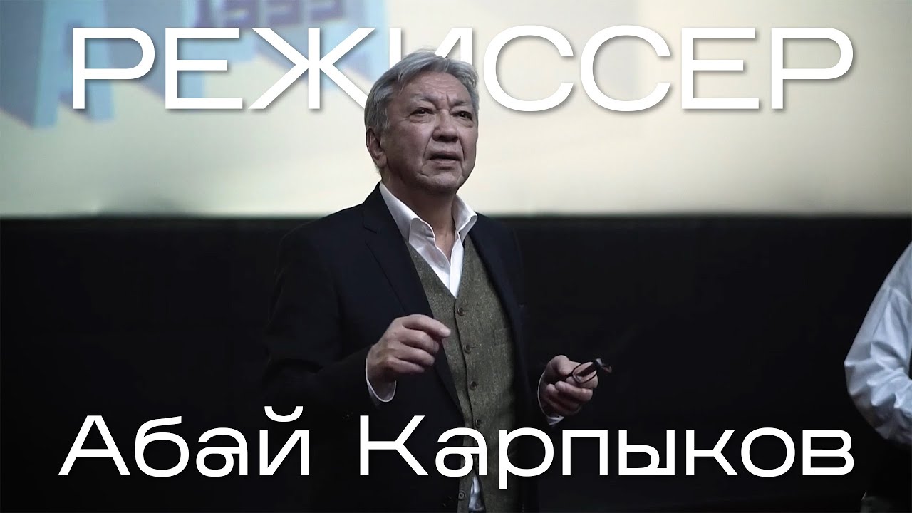 Режиссер «Фары» Абай Карпыков отвечает на вопросы зрителей [«Казахская новая волна»]