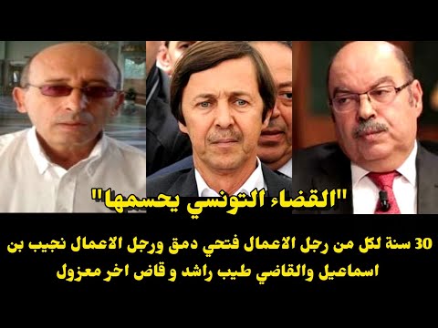 زلزال قضائي يهز تونس 30 سنة سجنا في حق كل من الطيب راشد ورجلي اللعمال فتحي جنيح ونجيب بن اسماعيل