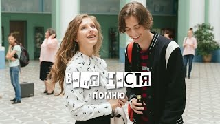 Ивановы-Ивановы|Ваня&Настя-помню