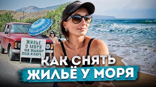 #СОЧИ КАК СНЯТЬ ЖИЛЬЁ ДЁШЕВО? ОТДЫХ НА ЧЁРНОМ МОРЕ #сочи #адлер #черноеморе #арендажилья