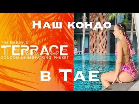 Обзор Кондо Emerald Terrace 🌴🐘 💜Thailand Phuket