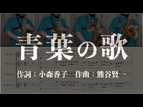 【合唱SAX】名曲選「青葉の歌」