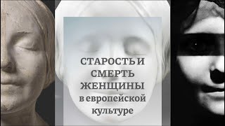 видео: Старость и смерть женщины. Часть 10. Посмертная маска  картинка: Старость и смерть женщины. Часть 10. Посмертная маска