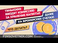 Тинькофф банк ввёл огромные комиссии за хранение валюты! Что делать?