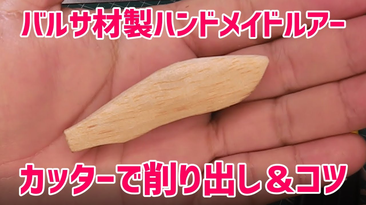 バルサ材製ハンドメイドルアー カッターを使ったボディーの削り出しと左右対称に削るコツ Youtube