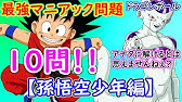 アニメ ドラゴンボールクイズ 上級編 Dragonball Youtube