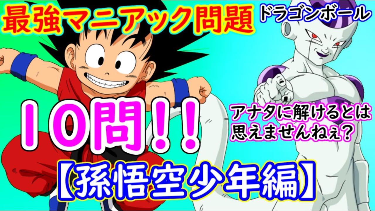 ドラゴンボール 最強マニアック問題１０問 超上級者向け１問１答 アナタに解けますかねぇ 孫悟空少年編 Dbクイズ Youtube