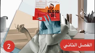 الفصل الثاني من كتاب الدم والنفط (محمد بن سلمان)