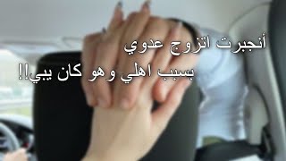 أنجبرت اتزوج عدوي ويوم الشوفه قالي انه بيتزوجني عشان ينتقم مني لكن !.. //قصه كلها فراشات 💗😭🦋🦋