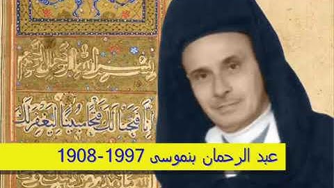تلاوة مغربية الشيخ عبد الرحمــن بنموسى