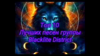 Топ 10 лучших песен группы Blacklite District.