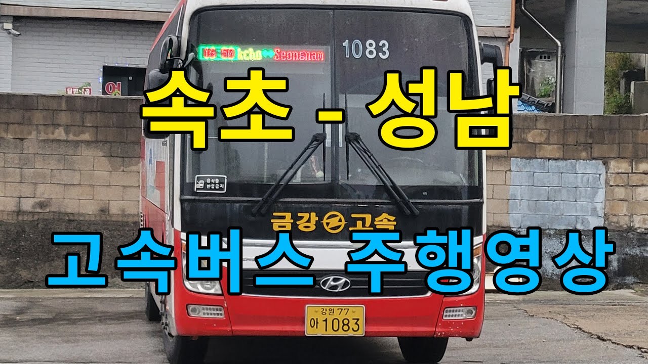 [4K] 고속버스 주행영상 (속초 - 성남)