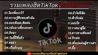 รวมเพลงฮิตเพลงดังมาแรง TikTok (ขอ เวลาลืม+ฉันไม่มี)ใหม่ล่าสุด 2024🎧🫶🤍🤍