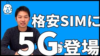 格安SIMに5Gが登場！！概要を解説します【LinksMate】｜スマホ比較のすまっぴー