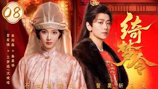 【绮梦令 Gorgeous Dream】EP08 | 落魄贵女携恨重生归来，与当朝权臣爱恨纠缠对弈，撕碎真相！曾宥臻 / 崔雨鑫 🔥