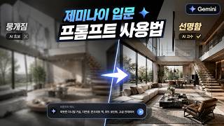 건축인테리어 AI 입문자를 위한 제미나이+프롬프트 사용법|AI RENDER 프로세스 (by 뽁숑이)
