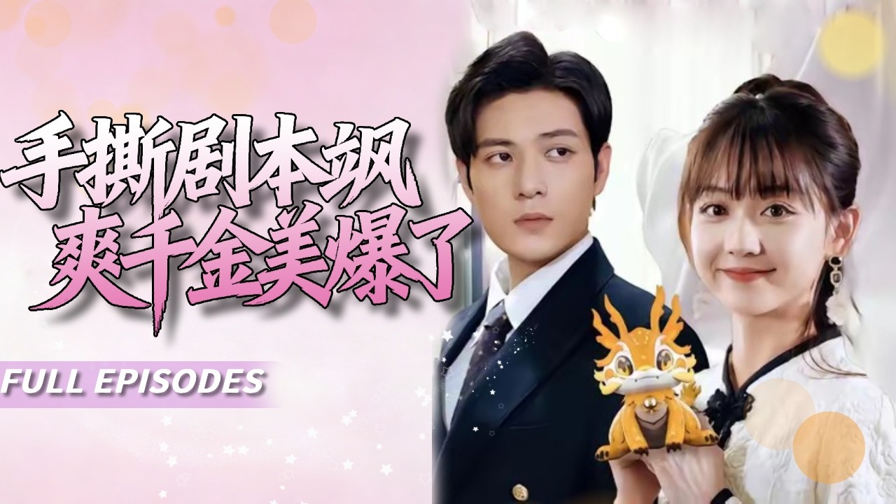 🔥[Multi SUB]韓忠羽&張志偉💗穿成自己筆下的砲灰真千金，系統叼來任務：攻略霸總！她反手把渣男和金手指女配一起送進精神病院！#短劇#灰姑娘#霸總#女频#蜜桃心動劇社