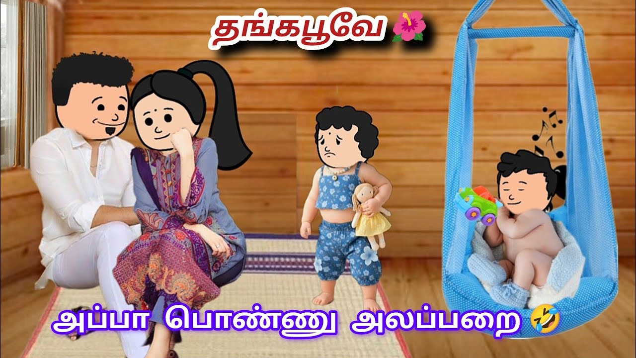 ✨ பாப்பாதான் அப்பா பக்கத்துல தூங்குவேன் 🤣 | Thangapoove 