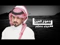 عبدالله ال مخلص يا دموع العين حصريا 2021 عبدالله ال مخلص يا دموع العين حصريا 2021