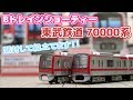 [Bトレ]東武鉄道 70000系【開封して組み立ててみた】#115