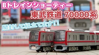[Bトレ]東武鉄道 70000系【開封して組み立ててみた】#115