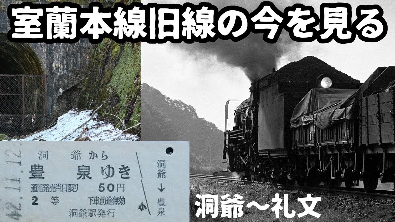 【鉄道旧線】室蘭本線旧線を巡る旅　洞爺駅～礼文駅